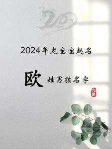 二零二二年欧姓男宝宝起名 最好听的姓欧名字100分