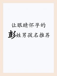 彭姓兔宝宝起名 属兔起名100分