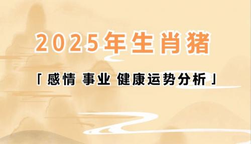 属猪男生事业运势2025 2025年属猪佩戴饰物是什么意思?