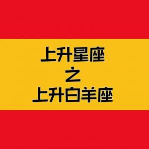 上升星座白羊座什么意思 白羊座是不是上升星座