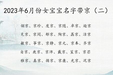 宝宝起名带京字好吗 用京字起名大全女孩子