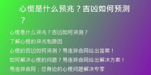 心慌的吉凶预兆有哪些 0点左右心慌吉凶