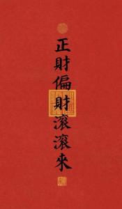 八字正印格偏财多的男命会发财吗 偏财七杀正印三星同现