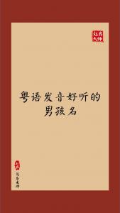宝宝起名粤语名字推荐男孩 2024龙男宝取名书