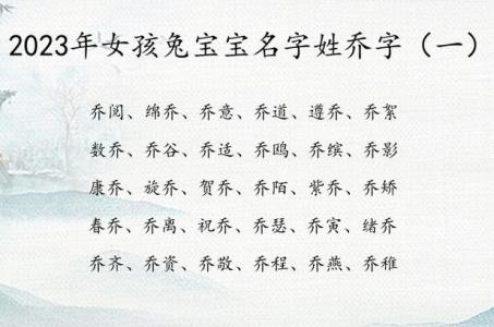 姓乔女宝宝宝起名大全三个字 乔梓起名