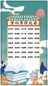 阳历12月虎宝宝起名字姓余 姓余的男孩虎宝宝名字大全