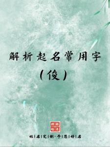 狗年男宝宝起名带俊字 93年男鸡取名任俊丞好吗