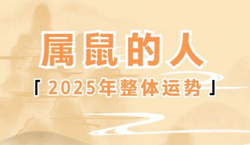 生肖属鼠2025年运势如何 十二生肖表2025年是什么意思?