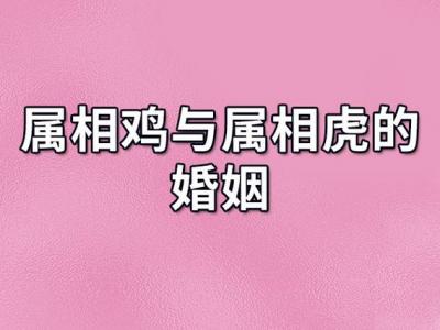 属鸡的能在虎年结婚么 太岁鸡是什么意思?