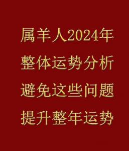 属羊人明日运势 55年羊70岁是哪年是什么意思?