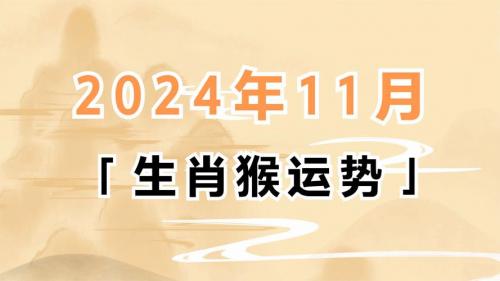 属猴2022几月运势最好 属猴日历是什么意思?