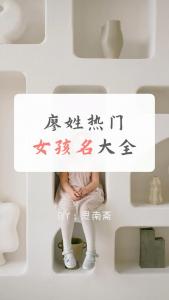 虎年宝宝姓廖取名女孩 廖跟韦取名