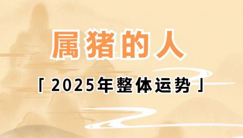 2025虎年属猪财运旺盛 2025年属猪佩戴饰物是什么意思?