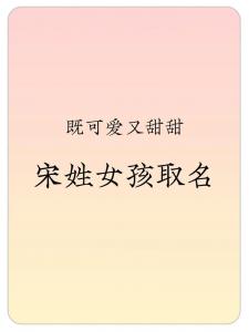 宋姓属兔女宝宝起名字 妈妈属兔孩子名字能带羽字吗