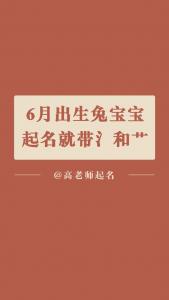宝宝起名水兔好不好听些 水兔宝宝取名忌讳什么