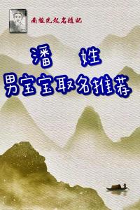 潘姓男孩起名大全龙宝宝 龙宝宝潘姓取名男