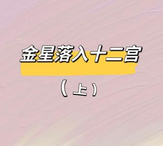金星9宫看婚姻准吗女孩 金星入8宫看配偶