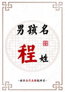 程姓男宝宝五行起名 程姓全国第一名