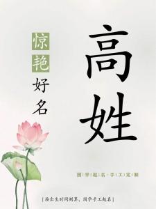给姓高的男宝宝起名字 高焌棠这个名字好吗