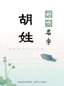 胡姓宝宝两字起名大全 胡姓免费起名