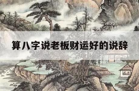 算命说未来是谁的财运好 算命文案搞笑财运