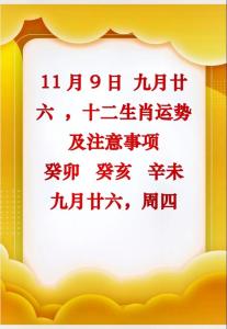 9日是什么生肖 10月9日最佳生肖是什么意思?