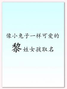 黎姓兔宝宝男女取名 黎姓男宝宝取名大全免费