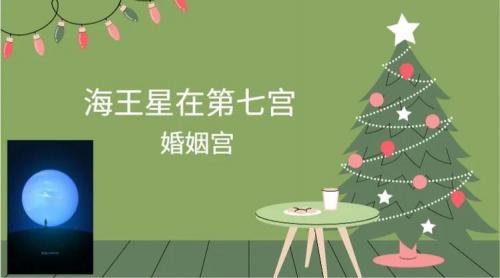 婚姻宫在海王星 海王星在10宫影响事业吗