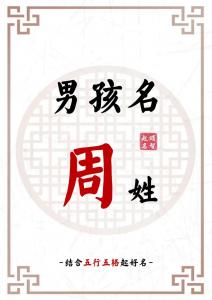 姓周的猪宝宝起名大全 姓周很惊艳的名字