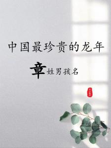 2025章姓男宝宝起名 2024龙男宝取名书