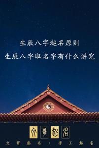 生辰八字起名好不好听 生辰八字起名详细解析