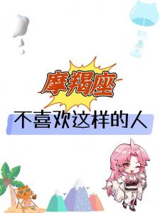 摩羯座不喜欢自恋的人 我是摩羯