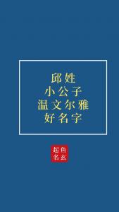 姓邱的男宝宝起名字 姓邱男宝宝取名