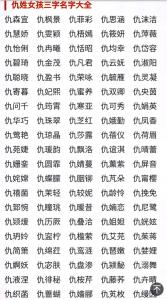 仇姓起名女宝宝取名 仇姓怎么取名好听女孩