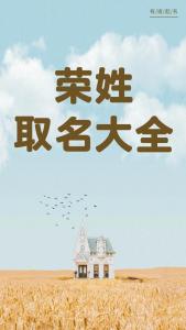 给宝宝起名带荣字 荣字